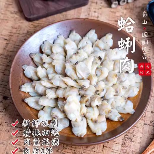 【闹妈海鲜】舟山现剥蛤蜊肉 250g/盒 冻发 商品图0