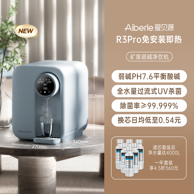 爱贝源弱碱矿泉净水器家用即热饮水机台式免安装式直饮加热一体机