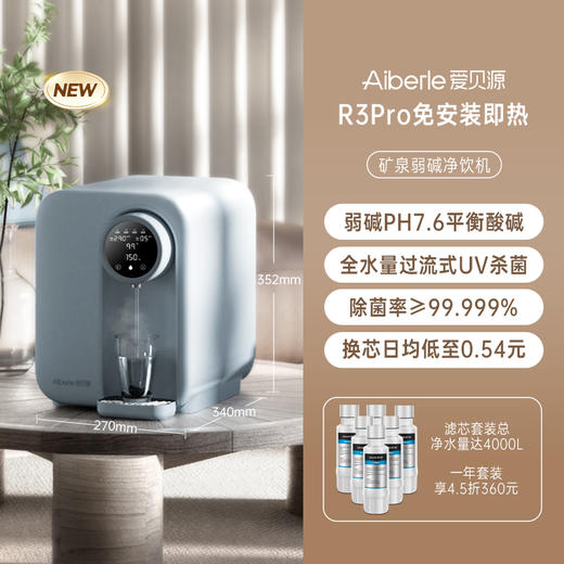 爱贝源弱碱矿泉净水器家用即热饮水机台式免安装式直饮加热一体机 商品图0
