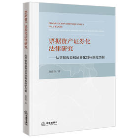 票据资产证券化法律研究：从票据收益权证券化到标准化票据 赵意奋著 法律出版社