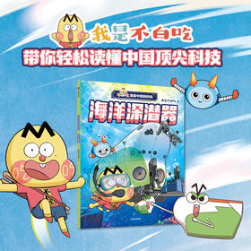 不白吃漫画中国新科技：海洋深潜器(我是不白吃)