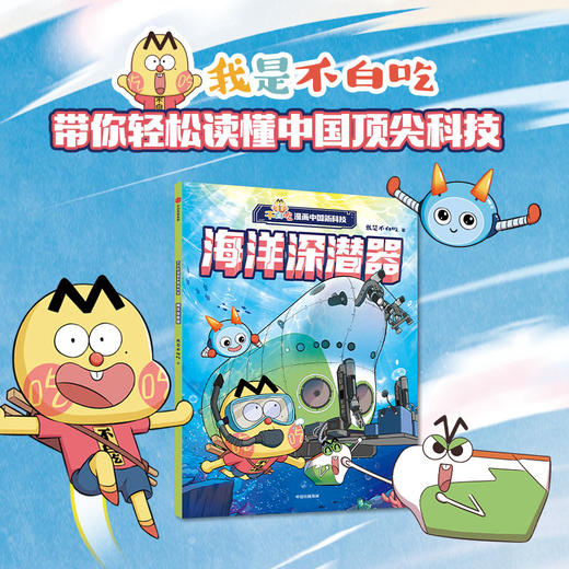 不白吃漫画中国新科技：海洋深潜器(我是不白吃) 商品图0