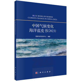 中国气候变化海洋蓝皮书2023(国家海洋信息中心)