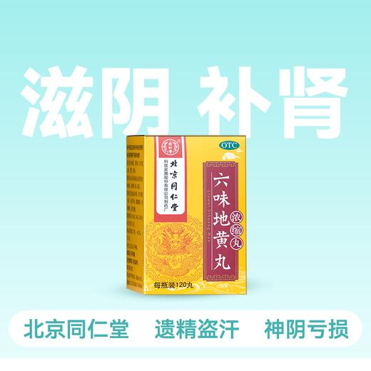 同仁堂 六味地黄丸(浓缩丸) 120丸【药房直供】 商品图0