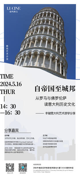 鹿鸣艺术沙龙 | 自帝国至城邦