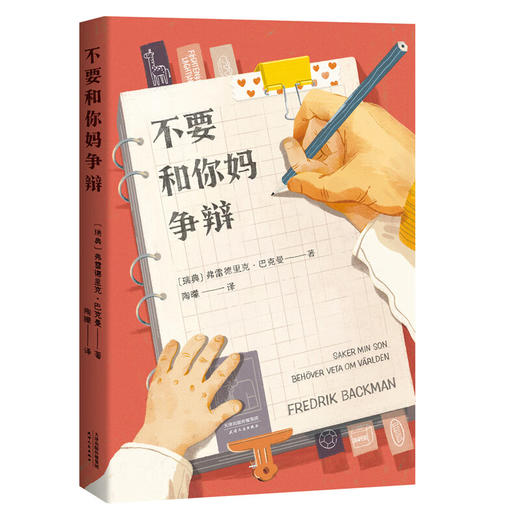 不要和你妈争辩（《外婆的道歉信》作者巴克曼非虚构随笔集，写给儿子的人生避坑指南） 商品图0