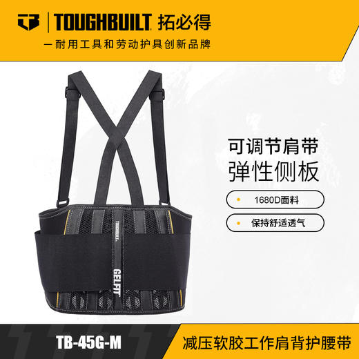 减压软胶工作肩背护腰带TB-45G-M-TOUGHBUILT拓必得工具 商品图0