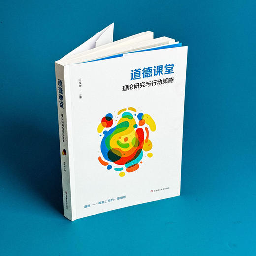 道德课堂 理论研究与行动策略 田保华 基础教育课程改革 商品图3