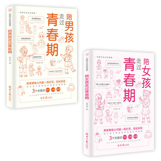 陪孩子走过青春期 男孩+女孩 (全2册) 商品图1