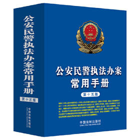 公安民警执法办案常用手册（第十五版）(中国法制出版社 编)