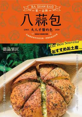 八蒜包