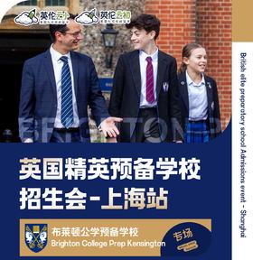 【招生官来了】英国精英预备学校招生会-上海站