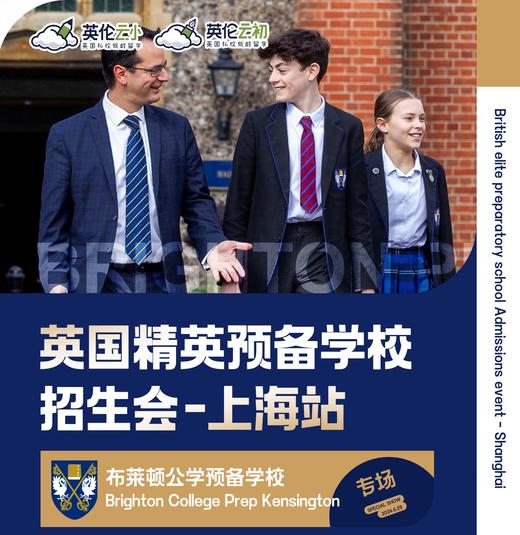 【招生官来了】英国精英预备学校招生会-上海站 商品图0