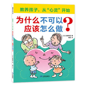 为什么不可以？应该怎么做？——平装 成人 一本没有答案的书，家长带宝宝讨论阅读 促进亲子沟通