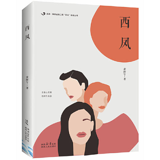 后浪 · 陕西省第二期“百优”作家丛书：西凤(黄海兮) 商品图0