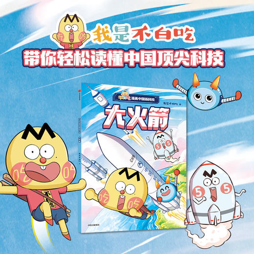 不白吃漫画中国新科技：大火箭(我是不白吃) 商品图0