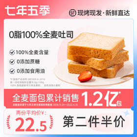 【寻养专属】七年五季全麦吐司系列 0添加蔗糖，0反式脂肪酸（老客复购高）