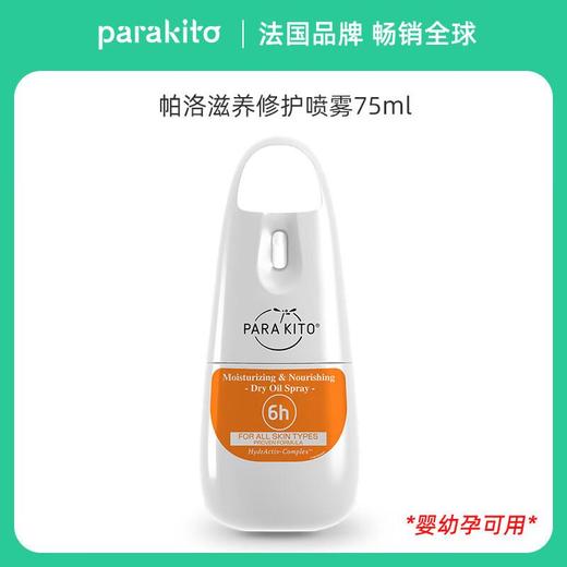 帕洛 白色驱蚊喷雾75ml/瓶 商品图0