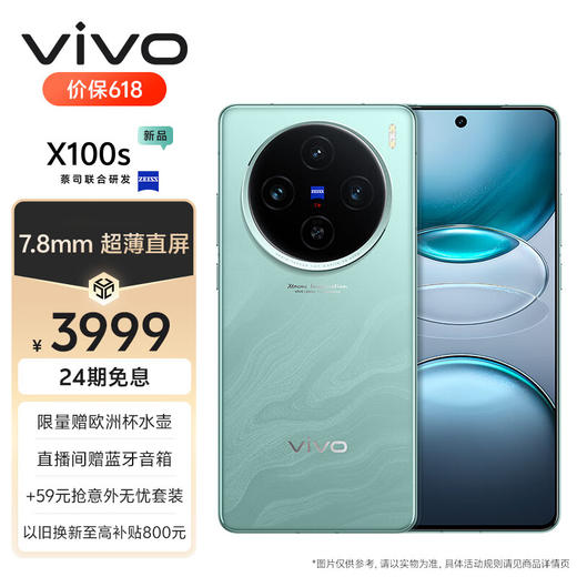 vivo X100s 12GB+256GB 青云 蓝晶×天玑9300+ 蔡司超级长焦 7.8mm超薄直屏 5G 拍照 手机 商品图0