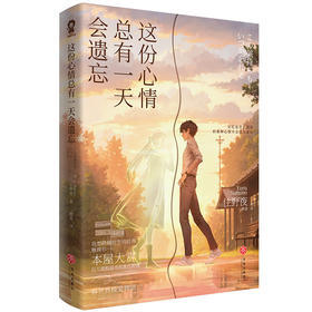 这份心情总有一天会遗忘