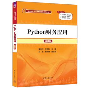 Python财务应用（微课版）(董林芳、王新玲、刘赏、房琳琳)
