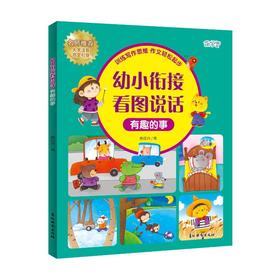 幼小衔接看图说话 有趣的事