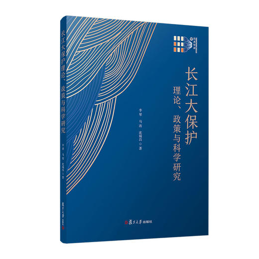 长江大保护理论、政策与科学研究(李琴) 商品图0