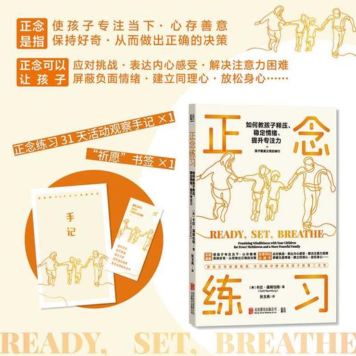 正念练习：如何教孩子释压、稳定情绪、提升专注力([美]卡拉·瑙姆伯格/著 张玉亮/译) 商品图1