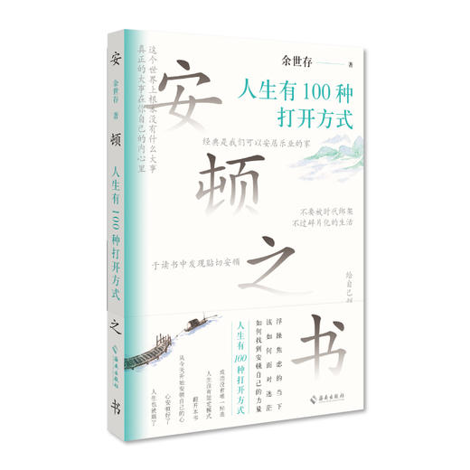 安顿之书：人生有100种打开方式 商品图1