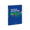 内分泌代谢功能试验与临床  内分泌 代谢 功能试验 商品缩略图1