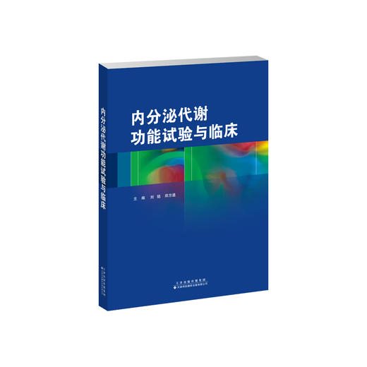 内分泌代谢功能试验与临床  内分泌 代谢 功能试验 商品图1