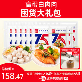 【至高到手43袋】3口味肉肉囤货大礼包24袋  开袋即食 高蛋白鳕鱼丸/低脂不柴鸡胸肉 | 全店满69送3袋