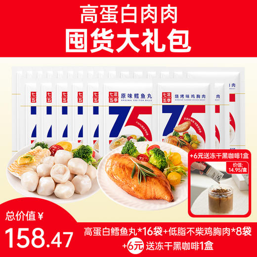 【至高到手43袋】3口味肉肉囤货大礼包24袋  开袋即食 高蛋白鳕鱼丸/低脂不柴鸡胸肉 | 全店满69送3袋 商品图0