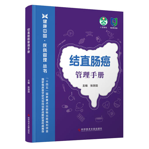 结直肠癌管理手册 商品图0