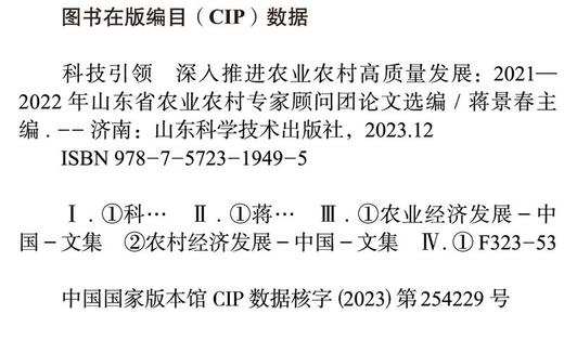 科技引领 深入推进农业农村高质量发展 商品图2