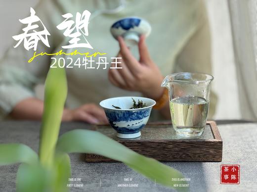 【2024春茶来了】2024牡丹王，白毫奇多，做好仅几天茶汤就生成3个月才有的糯感 商品图10