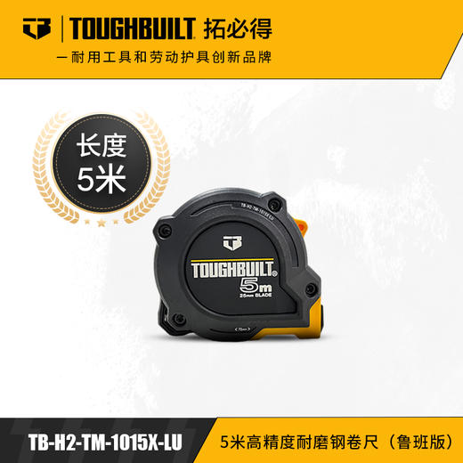 5米高精度耐磨钢卷尺（鲁班版）TB-H2-TM-1015X-LU测量TOUGHBUILT拓必得工具 商品图0