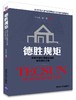 德胜规矩：解密中国价值型企业的自然成长之道 商品缩略图0