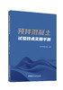 预拌混凝土试验技术实用手册/北京市混凝土协会  主编:中国建材工业出版社,2024  ISBN 9787516040539 商品缩略图0