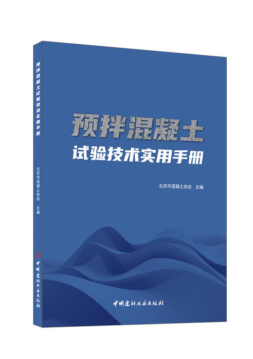 预拌混凝土试验技术实用手册/北京市混凝土协会  主编:中国建材工业出版社,2024  ISBN 9787516040539 商品图0
