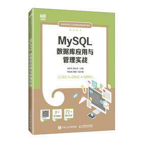 MySQL数据库应用与管理实战(张俊华 胡光宇)