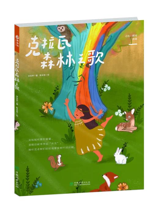 “寻找一棵树三部曲”  （“壹自然”绘本系列寻找一棵树三部曲） 商品图3