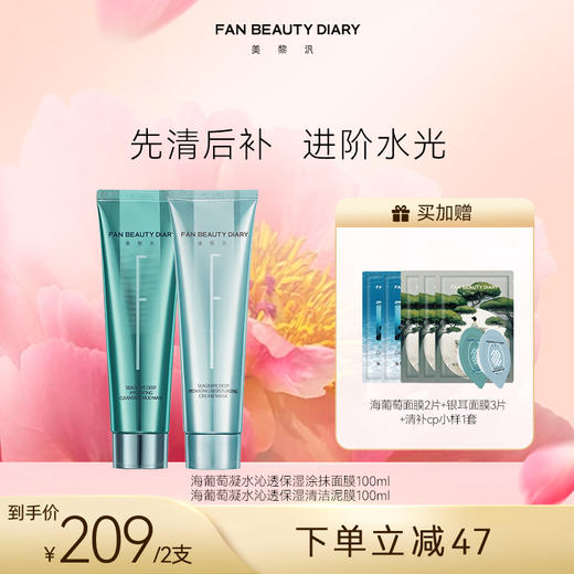 FANBEAUTY DIARY海葡萄凝水沁透保湿清洁泥膜100g +涂抹面膜100g 商品图0