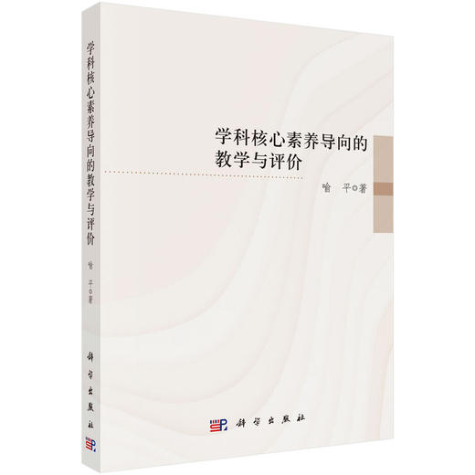 学科核心素养导向的教学与评价(喻平) 商品图0