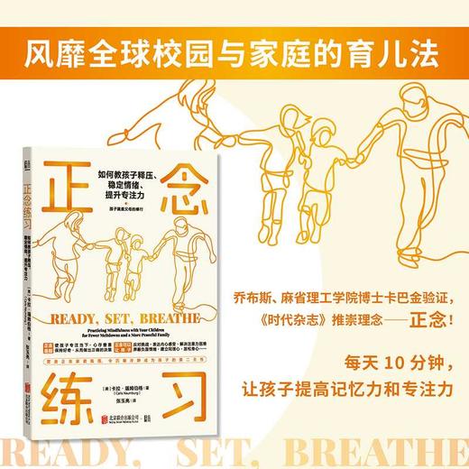 正念练习：如何教孩子释压、稳定情绪、提升专注力([美]卡拉·瑙姆伯格/著 张玉亮/译) 商品图0