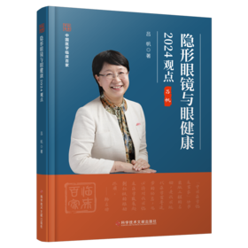 正版现货  隐形眼镜与眼健康2024观点