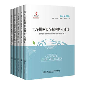 蓝天保卫战-在用汽车排放超标控制技术丛书 5本套 人民交通出版社旗舰店