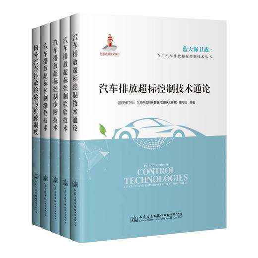 蓝天保卫战-在用汽车排放超标控制技术丛书 5本套 人民交通出版社旗舰店 商品图0