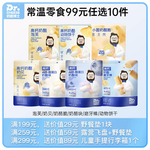 【怡禾99元任选10件】Dr.Cheese 奶酪博士 常温品系列（泡芙/动物饼干/奶贝/奶酪脆/冻干奶酪块/磨牙棒） 商品图0