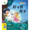 好习惯故事 商品缩略图0